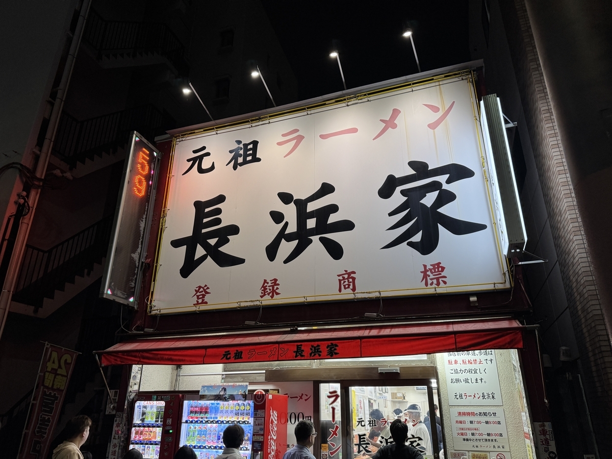 元祖ラーメン長浜家（通称 家1）