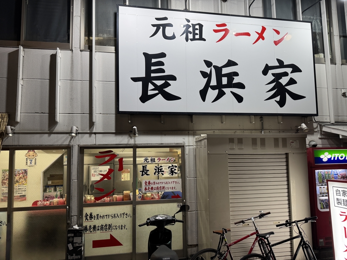 元祖ラーメン長浜家（通称 家2）