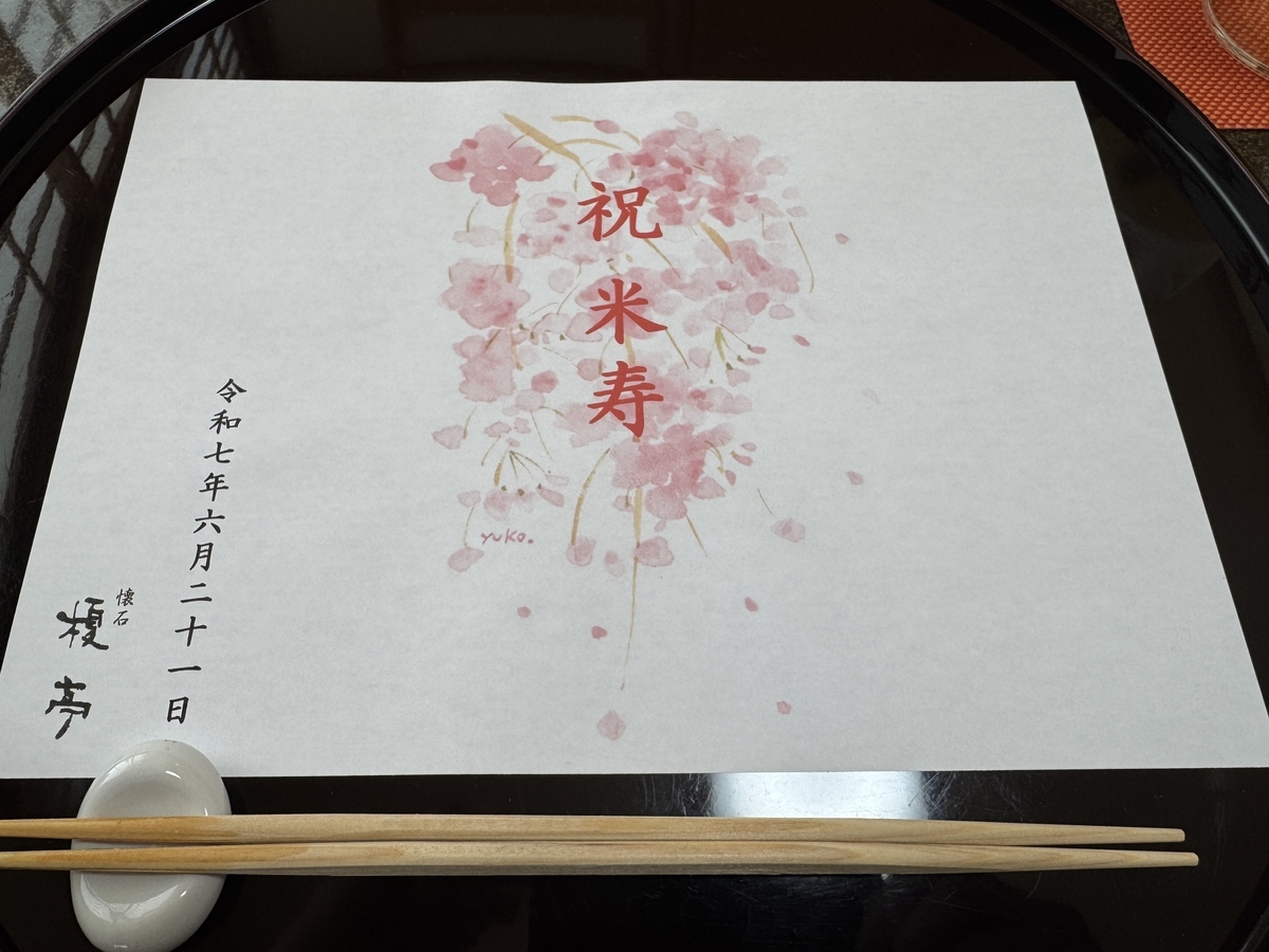 義母の米寿のお祝い / 懐石 榎亭