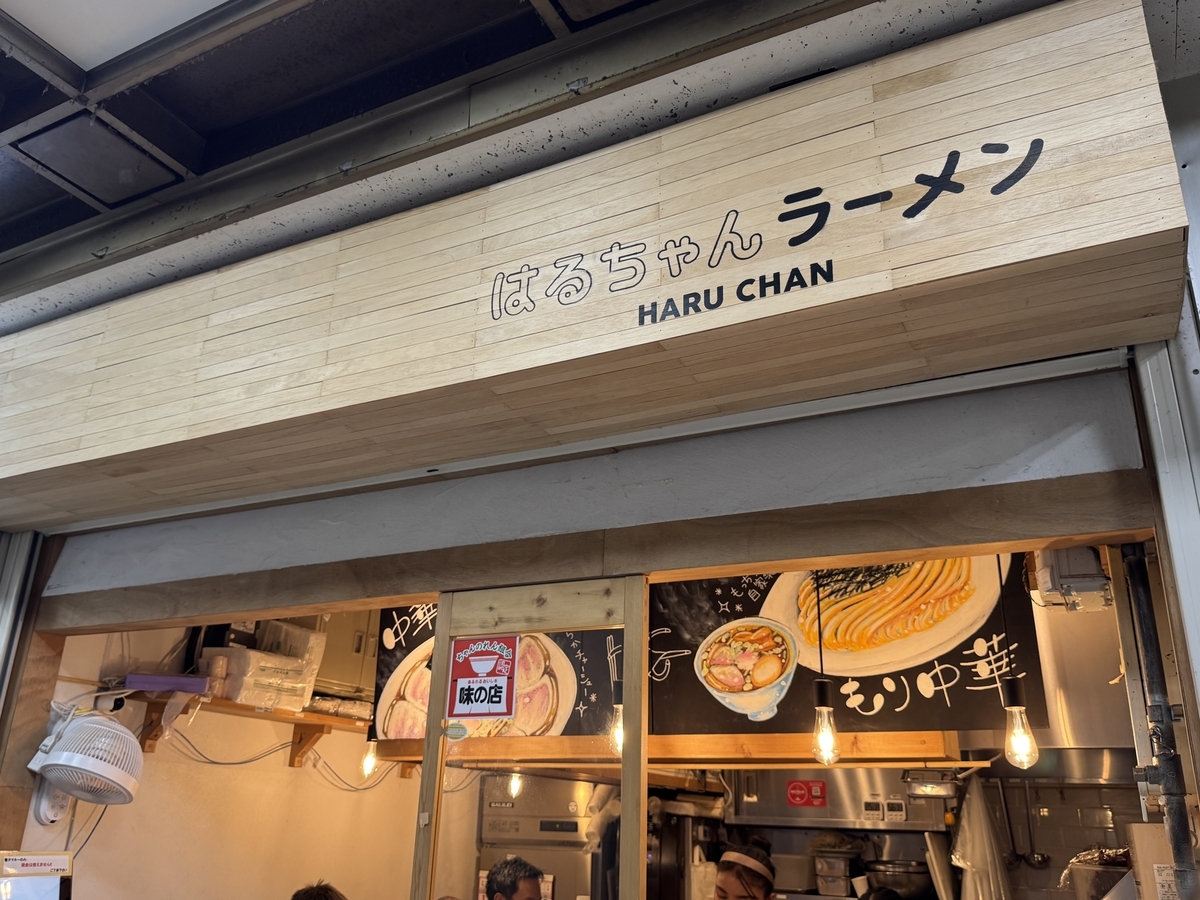 はるちゃん ラーメン