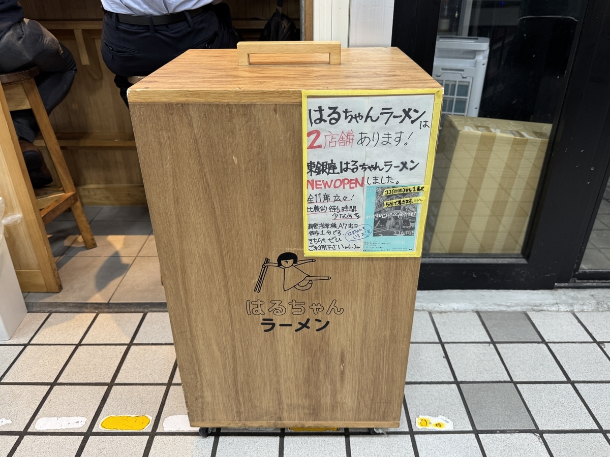 はるちゃん ラーメン
