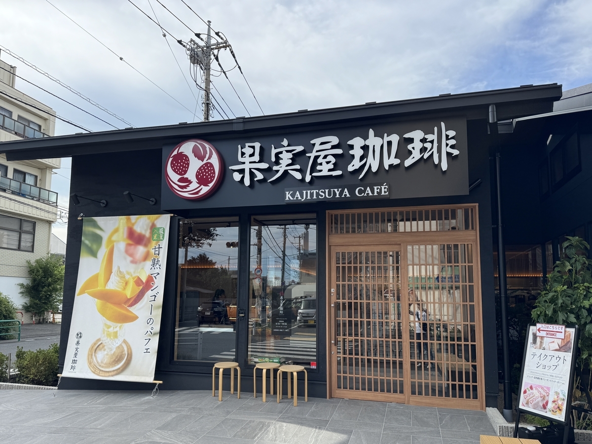 果実屋珈琲 杉並上井草店