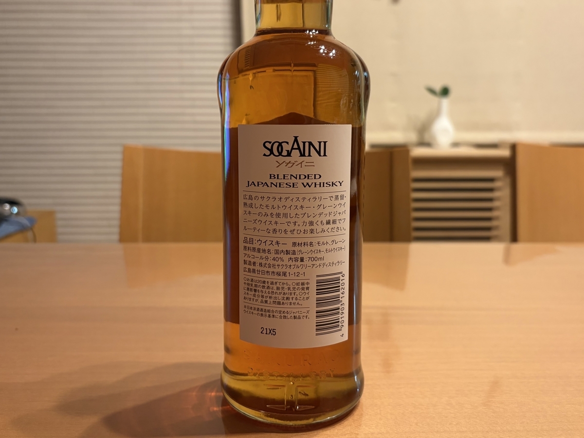 SAKURAO Brewery and Distillery SOGAINI（ソガイニ）