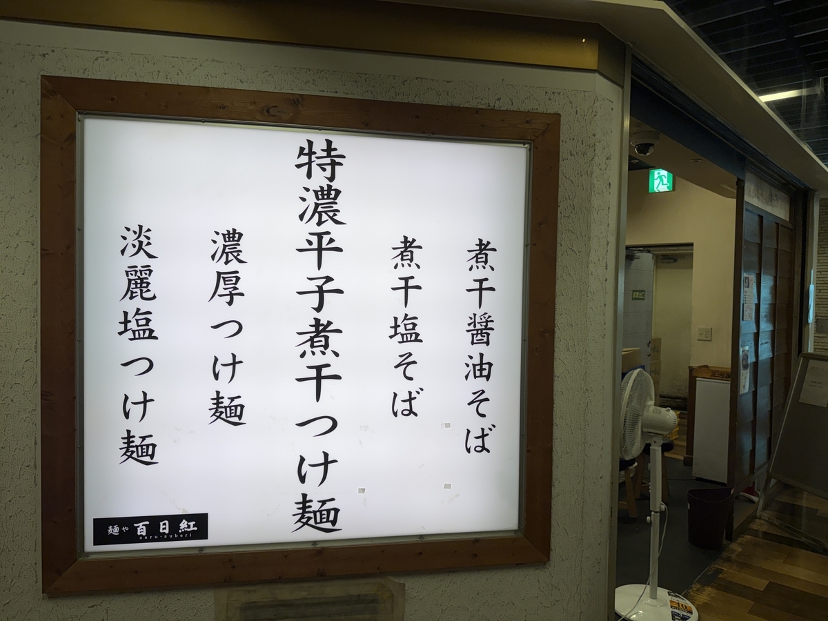 麺や 百日紅