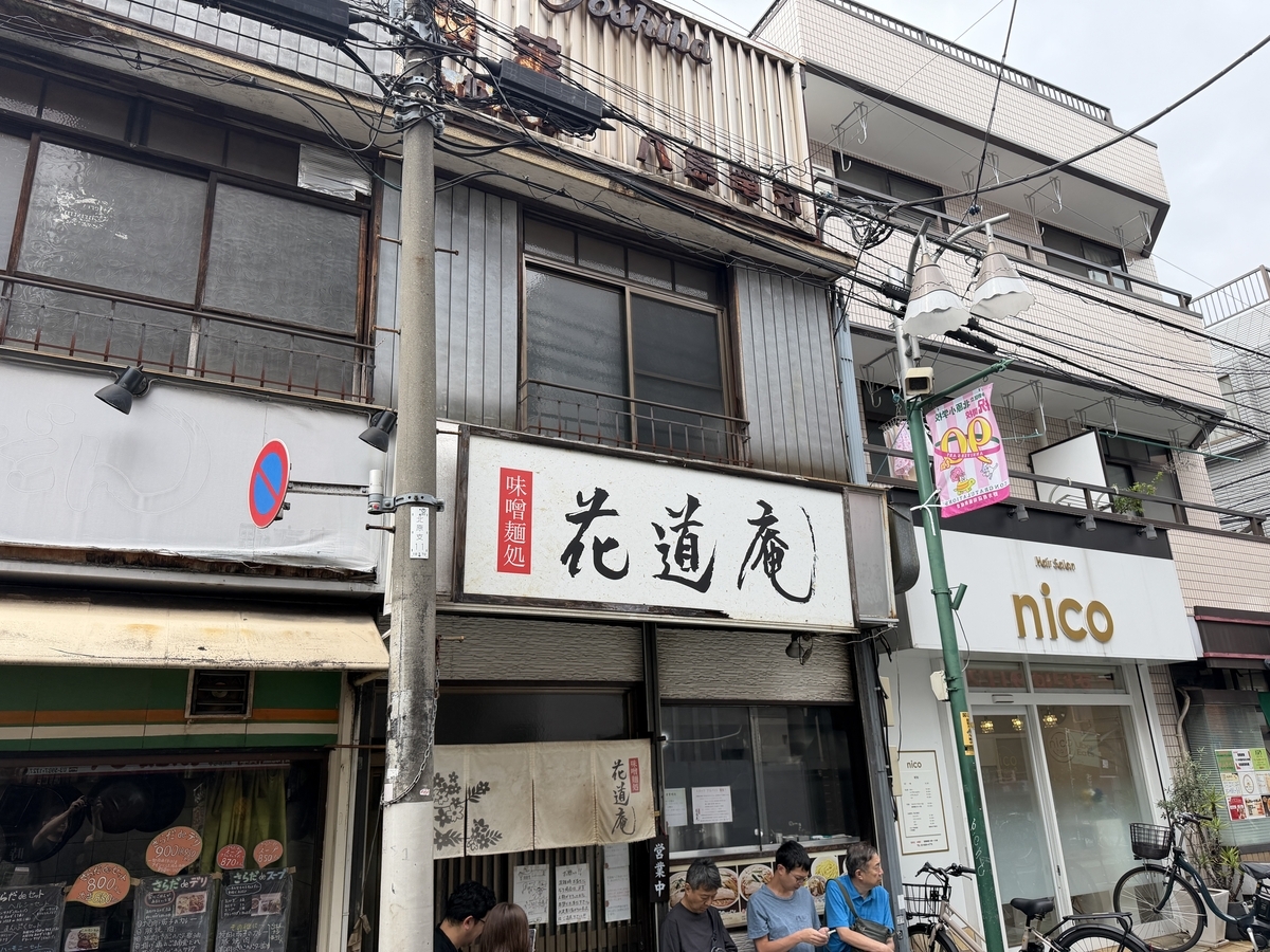味噌麺処 花道庵 野方店