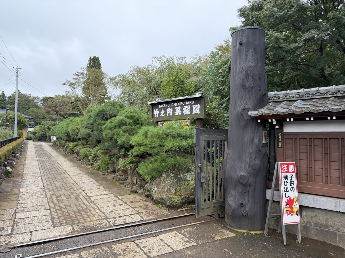 竹之内果樹園