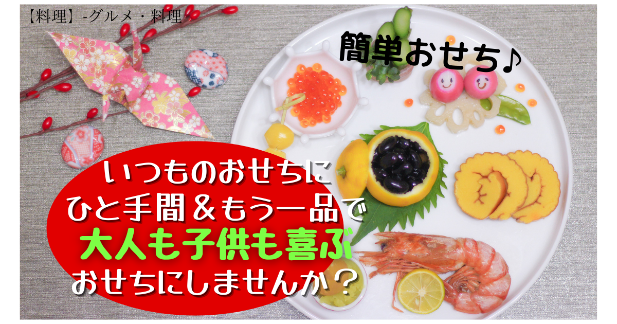 簡単おせち いつものおせちにひと手間 もう一品で大人も子供も喜ぶおせちにしませんか 不思議な人の暮らす星 Fantasyplanet