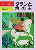 タランと角の王 (児童図書館・文学の部屋 プリデイン物語 1) タランと角の王 (児童図書館・文学の部屋 プリデイン物語 1)