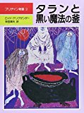タランと黒い魔法の釜 (児童図書館・文学の部屋 プリデイン物語 2) タランと黒い魔法の釜 (児童図書館・文学の部屋 プリデイン物語 2)