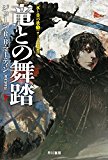 竜との舞踏 下 (ハヤカワ文庫SF) 竜との舞踏 下 (ハヤカワ文庫SF)