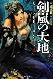 剣嵐の大地 (上) 〈氷と炎の歌 3〉(ハヤカワ文庫SF1876) 剣嵐の大地 (上) 〈氷と炎の歌 3〉(ハヤカワ文庫SF1876)