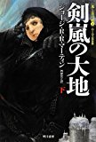 剣嵐の大地 (下)〈氷と炎の歌 3〉(ハヤカワ文庫SF1878) 剣嵐の大地 (下)〈氷と炎の歌 3〉(ハヤカワ文庫SF1878)