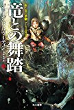 竜との舞踏 中 (ハヤカワ文庫 SF マ 8-16 氷と炎の歌 5) 竜との舞踏 中 (ハヤカワ文庫 SF マ 8-16 氷と炎の歌 5)