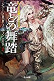 竜との舞踏 上 (ハヤカワ文庫SF) 竜との舞踏 上 (ハヤカワ文庫SF)