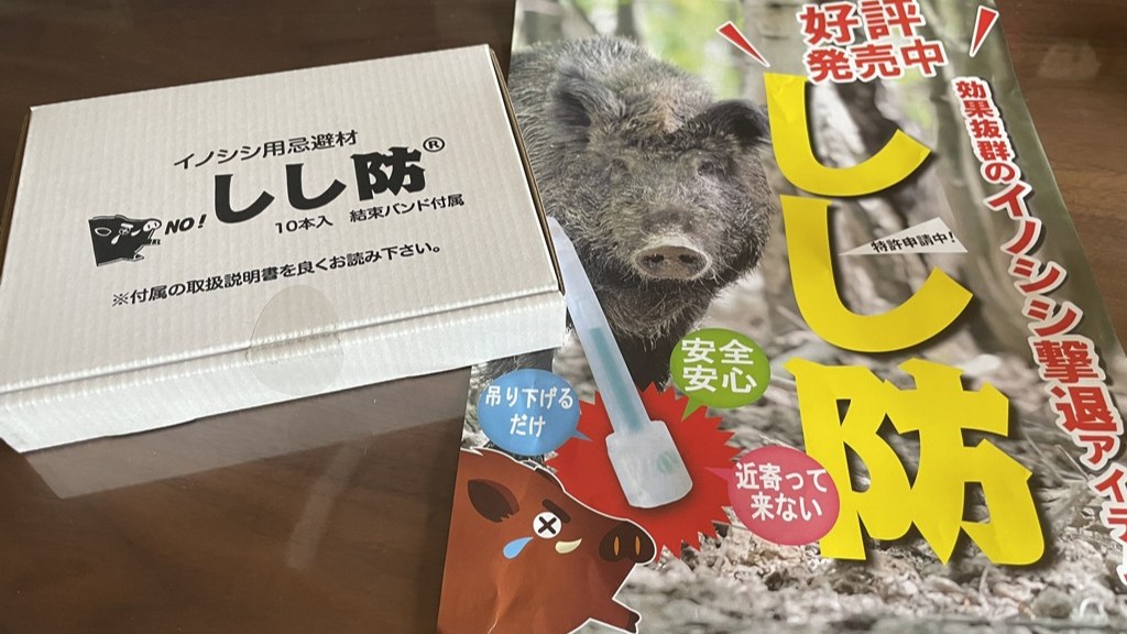 新たな対策「しし防」を試してみました🐗 - FarmerZen's blog
