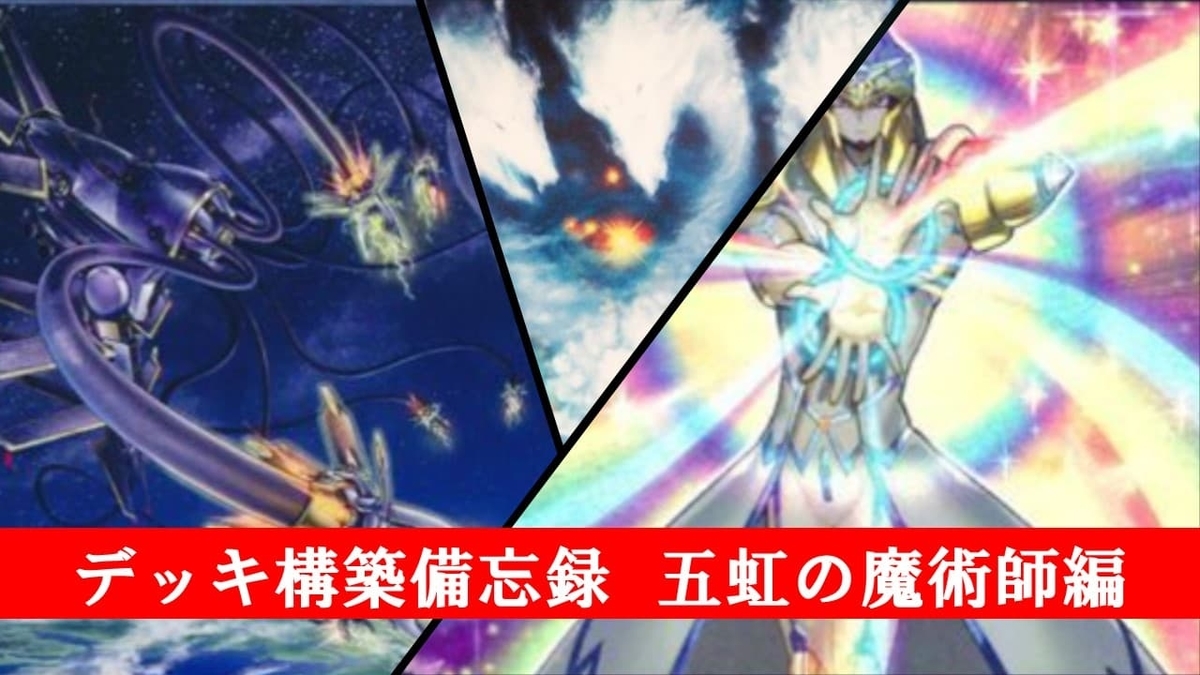デッキ構築備忘録【五虹の魔術師編】 - くず鉄収集所