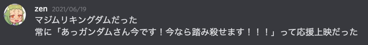 ギギに関して、Discordで速報感想を述べる様子