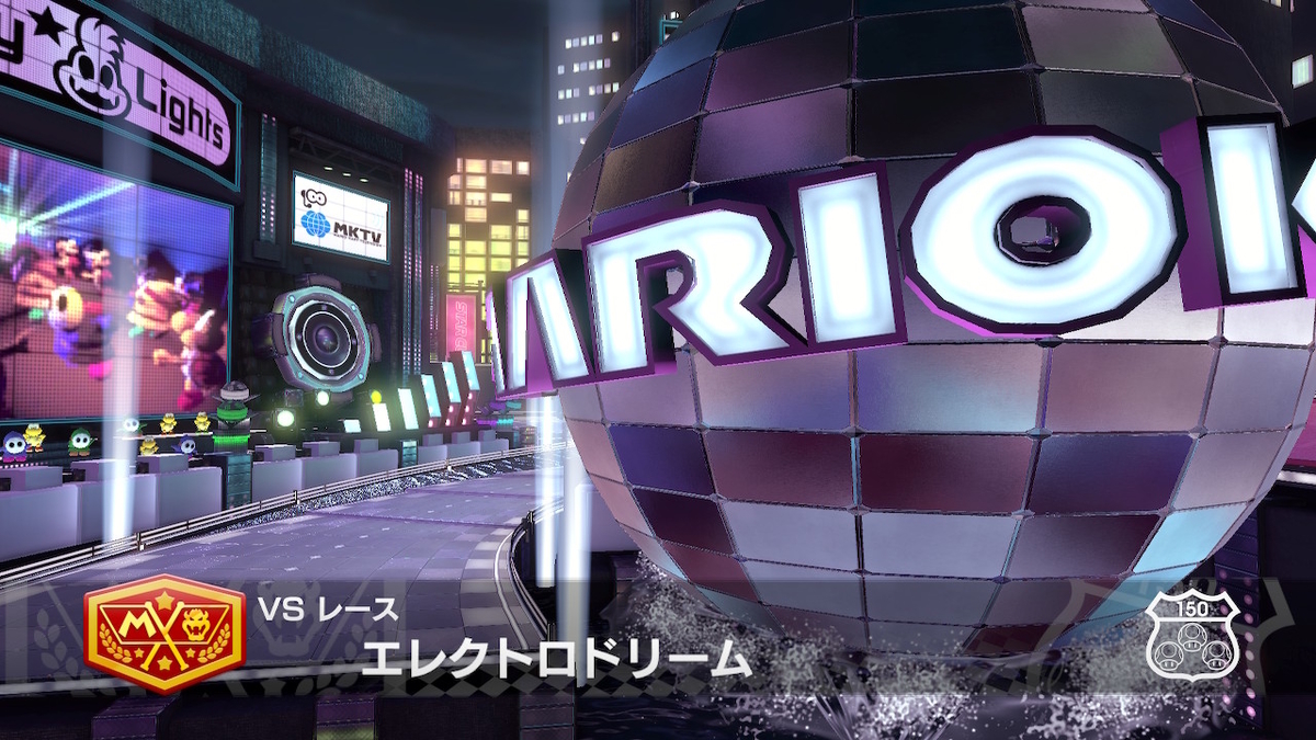 MK8DX】エレクトロドリーム【その①】 - MofumofuMetropolis