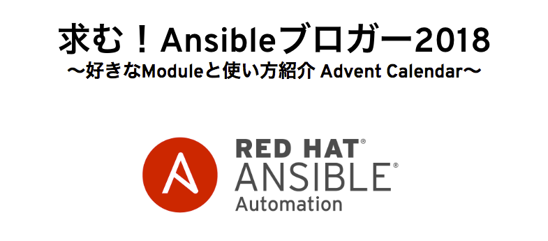 Ansibleブロガー2018を開催いたします！ #ansiblejp - 赤帽
