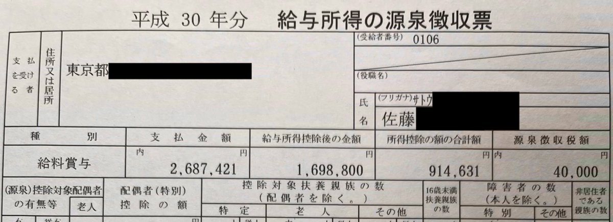 平成30年の源泉徴収票