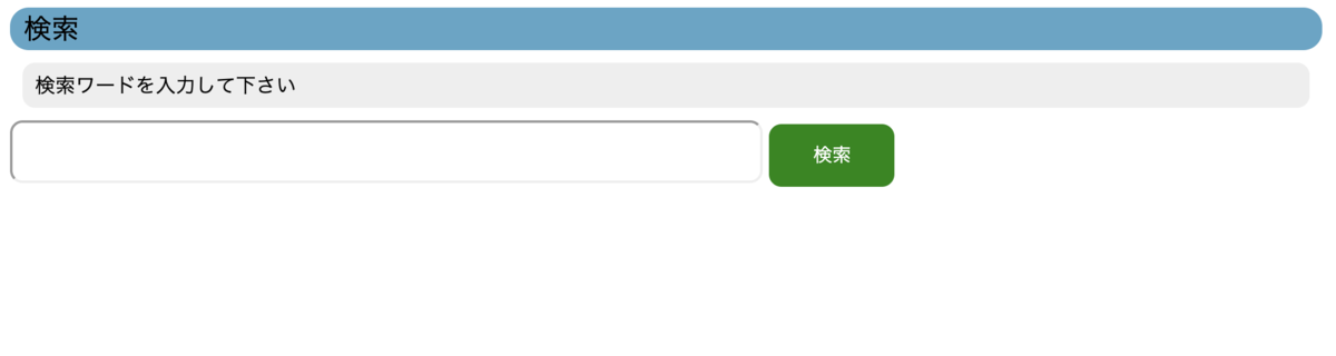 Laravel開発 ページネーション機能をつける 2 検索ページのリスト表示にページネーションを実装する Fippiyのプログラム学習内容アウトプットblog