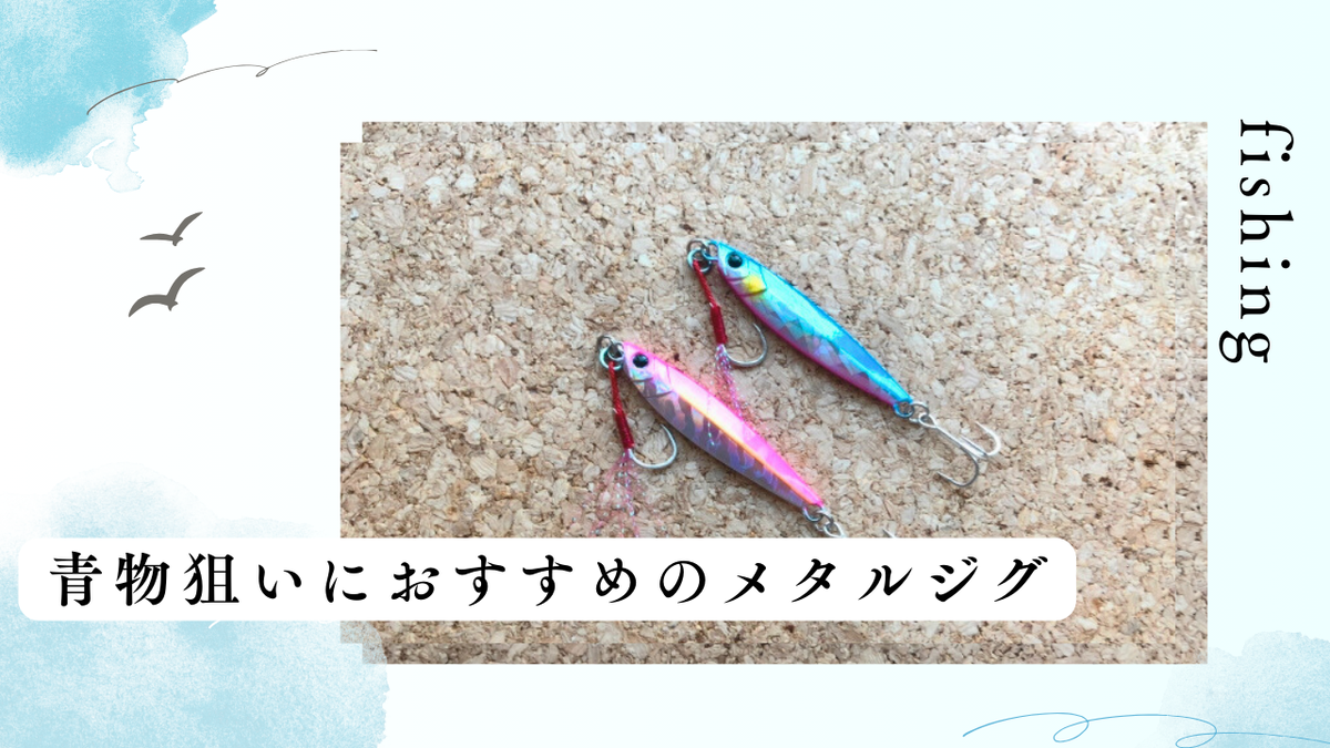 青物】メタルジグのおすすめカラーはコレ！選び方や使い分け方を徹底