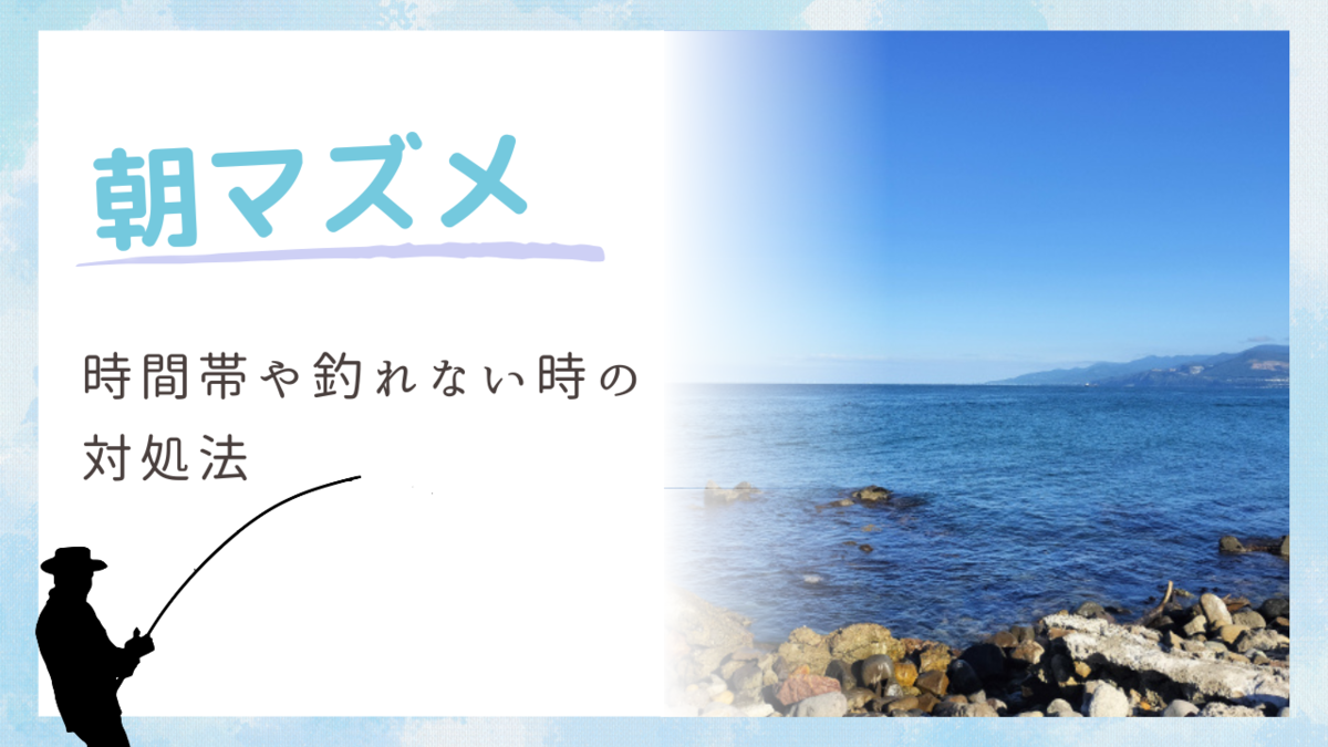 朝マズメとは