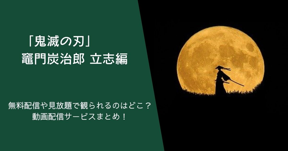 『「鬼滅の刃」竈門炭治郎 立志編』（第一期）を無料配信や見放題で観られるのはどこ？動画配信サービスまとめ！作品紹介や口コミ・感想も！