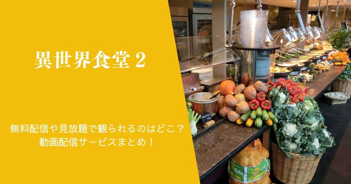 『異世界食堂２』を無料配信や見放題で観られるのはどこ？動画配信サービスまとめ！作品紹介や口コミ・感想も！