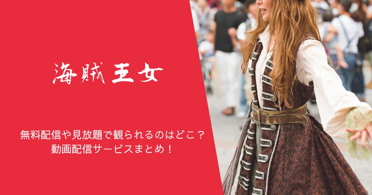 『海賊王女』を無料配信や見放題で観られるのはどこ？動画配信サービスまとめ！作品紹介や口コミ・感想も！