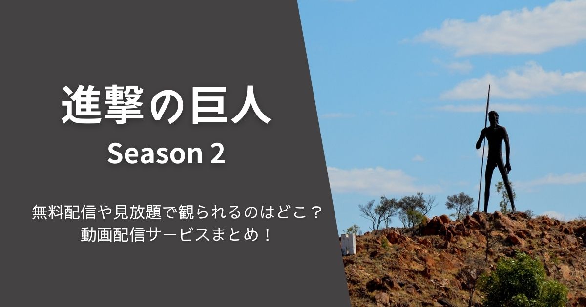 『進撃の巨人 Season 2』を無料配信や見放題で観られるのはどこ？動画配信サービスまとめ！作品紹介や口コミ・感想も！