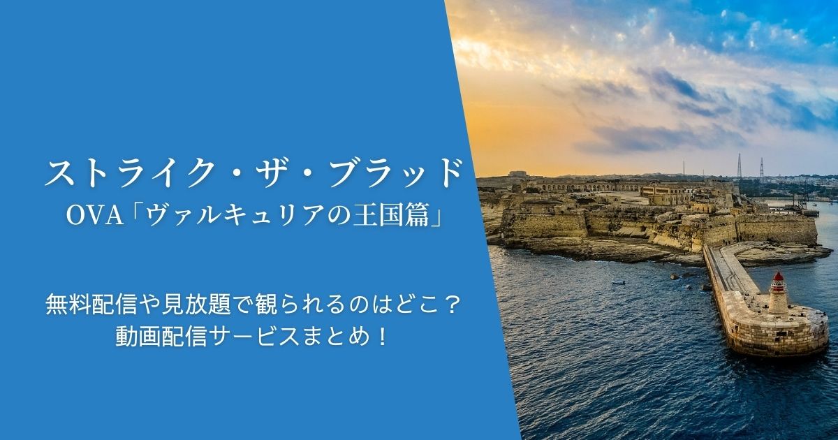 『ストライク・ザ・ブラッドOVA ｢ヴァルキュリアの王国篇｣』を無料配信や見放題で観られるのはどこ？動画配信サービスまとめ！作品紹介や口コミ・感想も！