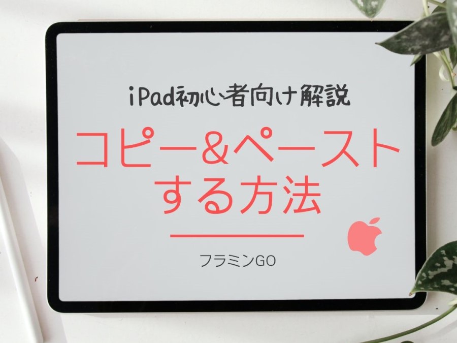 iPadでコピー・ペーストするには? 指やキーボード、ペンシルそれぞれの方法
