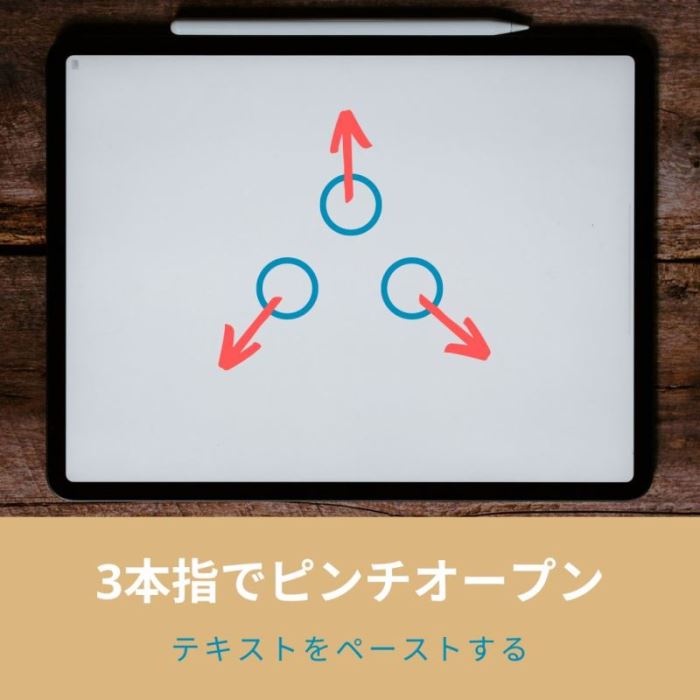 iPadでコピー・ペーストするには? 指やキーボード、ペンシルそれぞれの方法