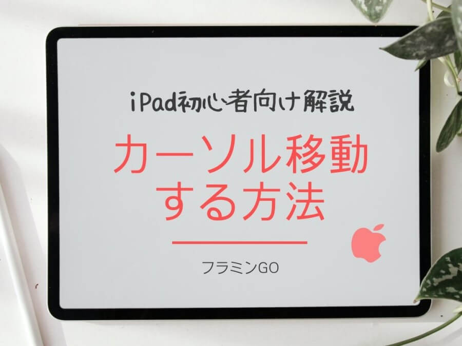 iPadでテキスト入力時に簡単にカーソルを移動する方法