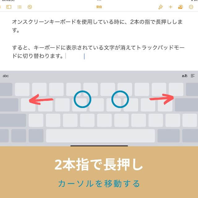 iPadでテキスト入力時に簡単にカーソルを移動する方法