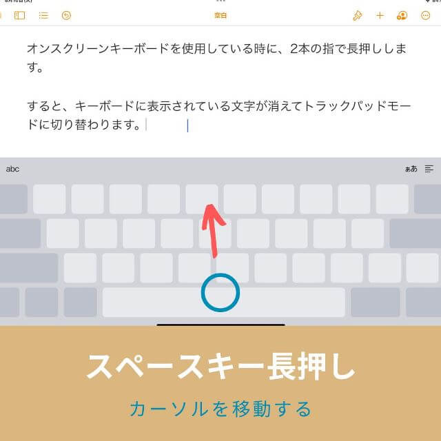 iPadでテキスト入力時に簡単にカーソルを移動する方法