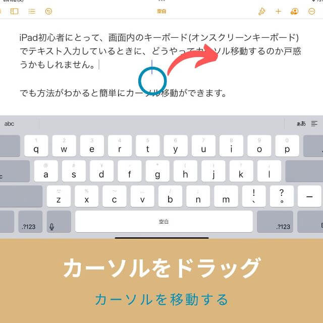 iPadでテキスト入力時に簡単にカーソルを移動する方法