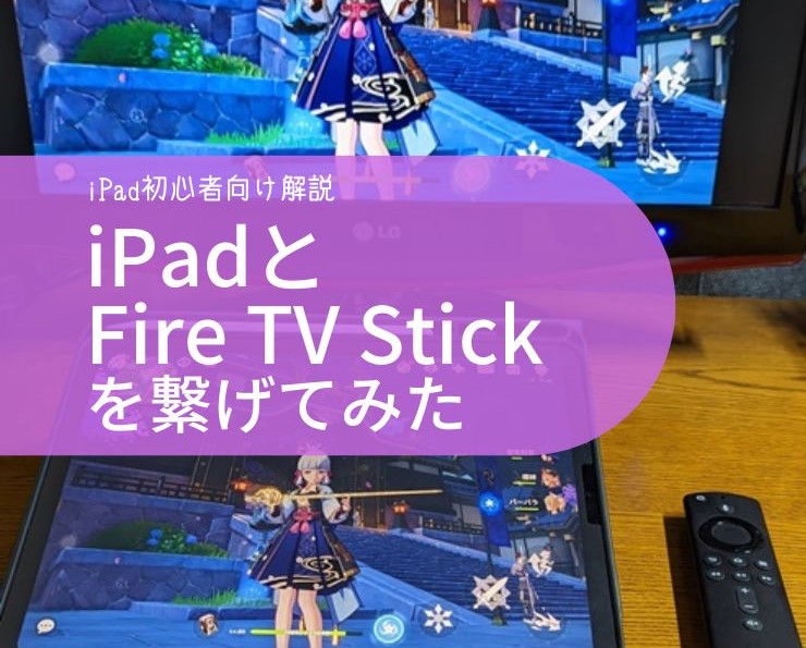 「画面ミラーリング」iPadとFire TV Stickを繋げてテレビやモニターに映す方法
