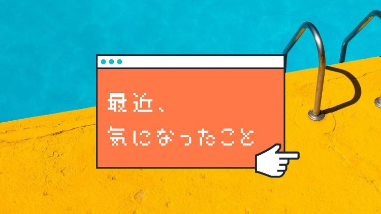 最近の気になったこと ~「地球儀」MV公開、ソニーの新作ワイヤレスヘッドホンなど