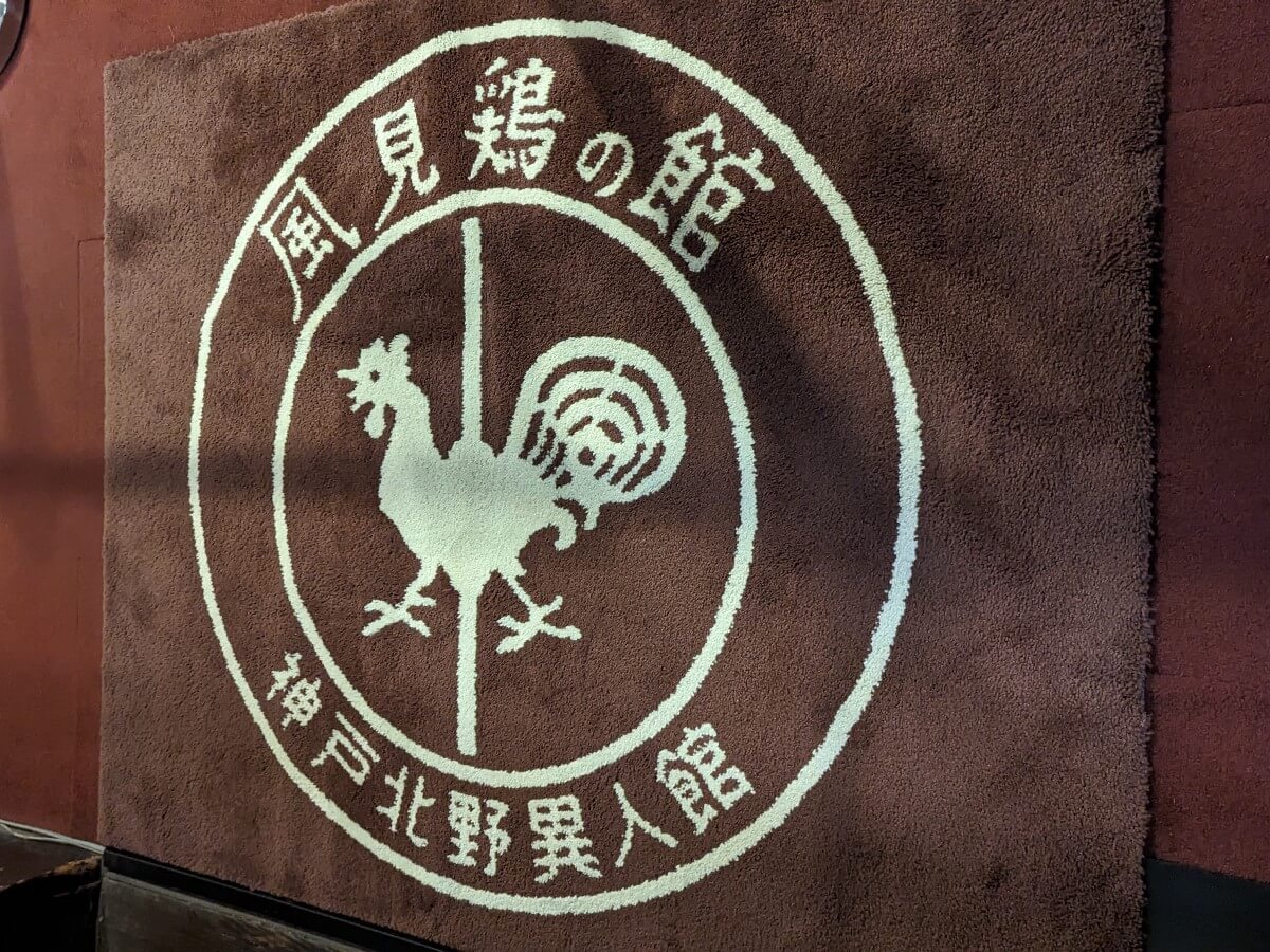 長期休館前に神戸北野異人館「風見鶏の館」を見てきました。