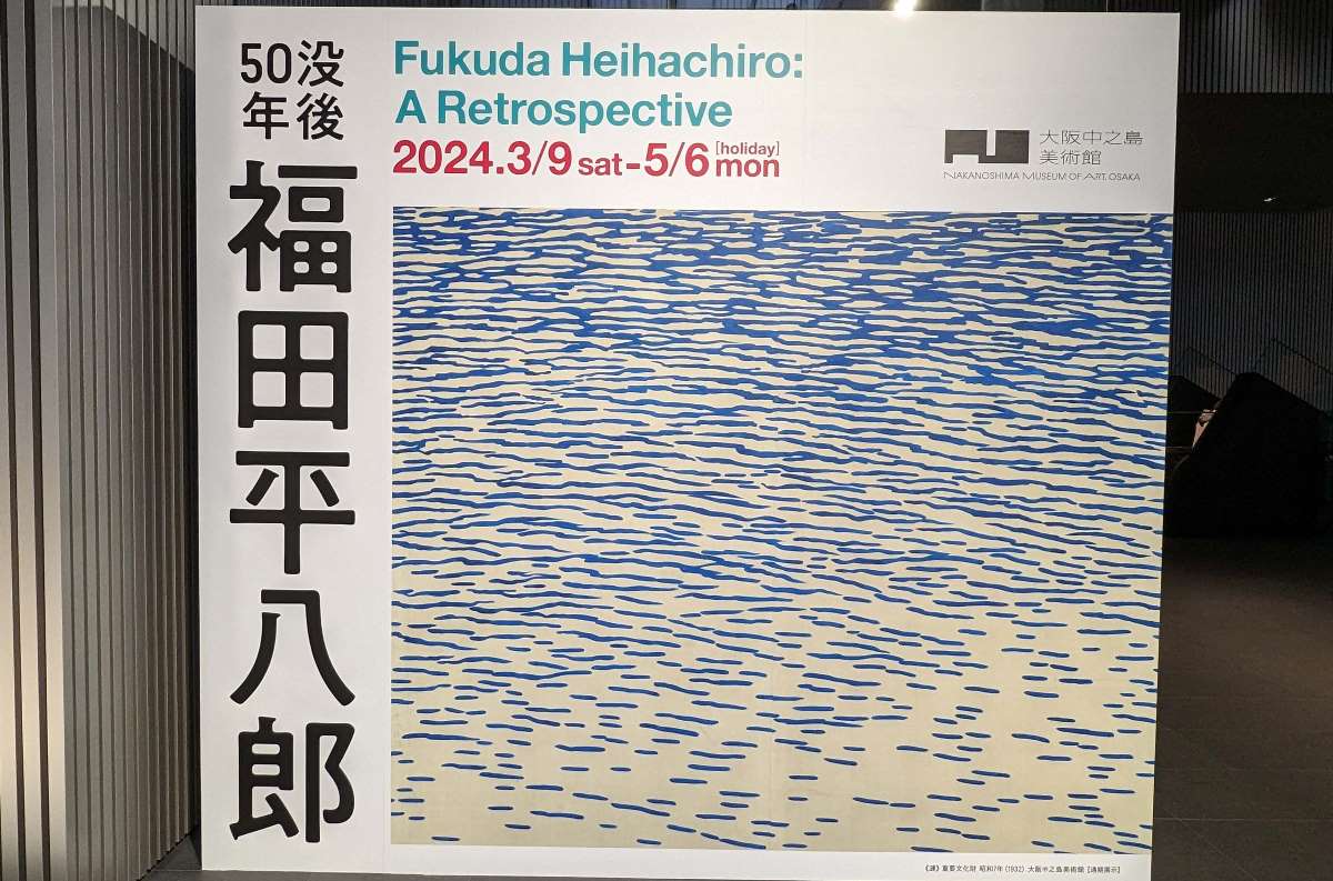 中之島美術館でモネ展と福田平八郎展をはしごしてきました