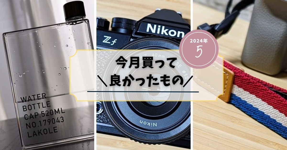 今月買って良かったもの 【24年5月まとめ】 Nikon Z f 、カメラ用具 
