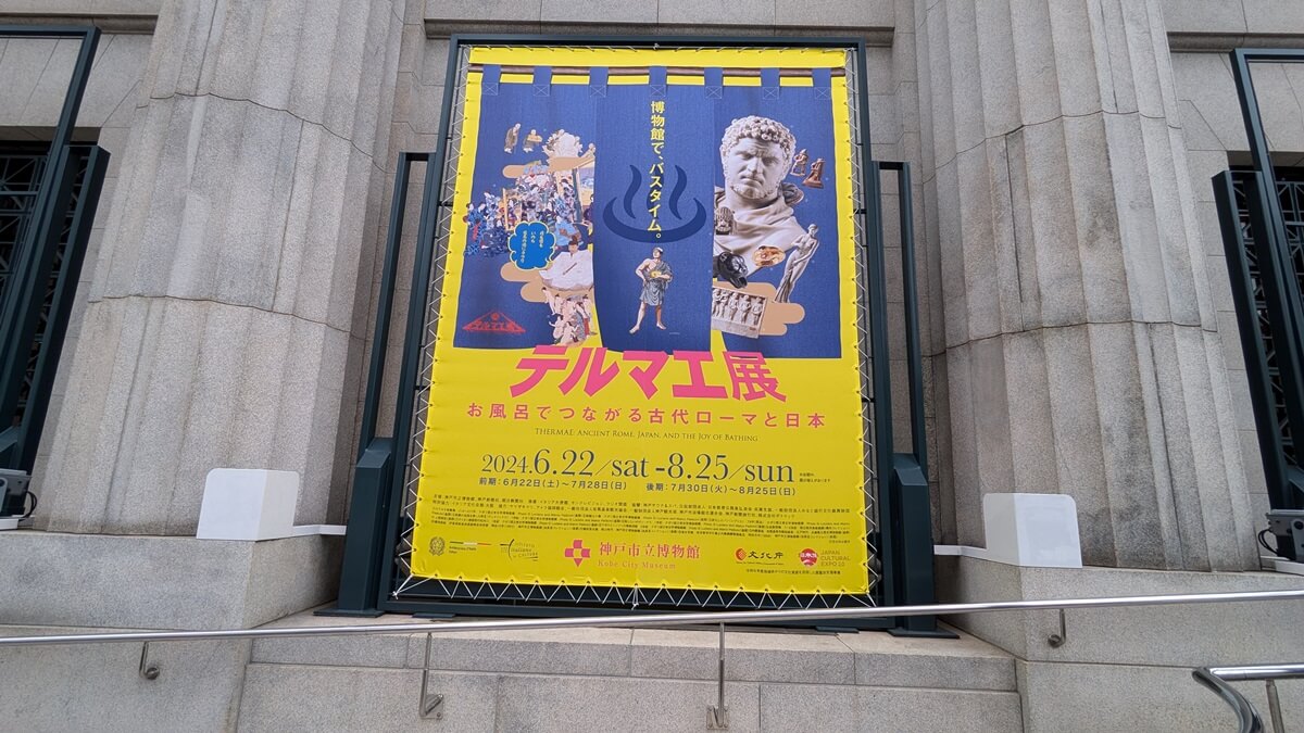 神戸市立博物館「テルマエ展 お風呂でつながる古代ローマと日本」に行ってきました