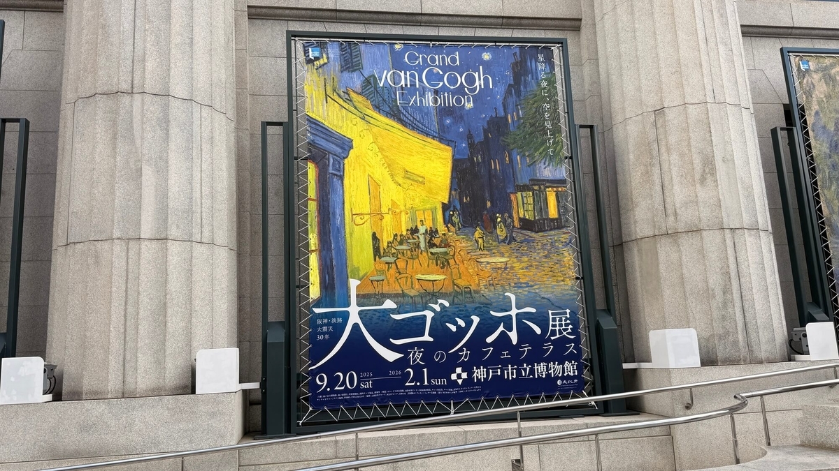 神戸市立博物館の「大ゴッホ展」に行ってきました