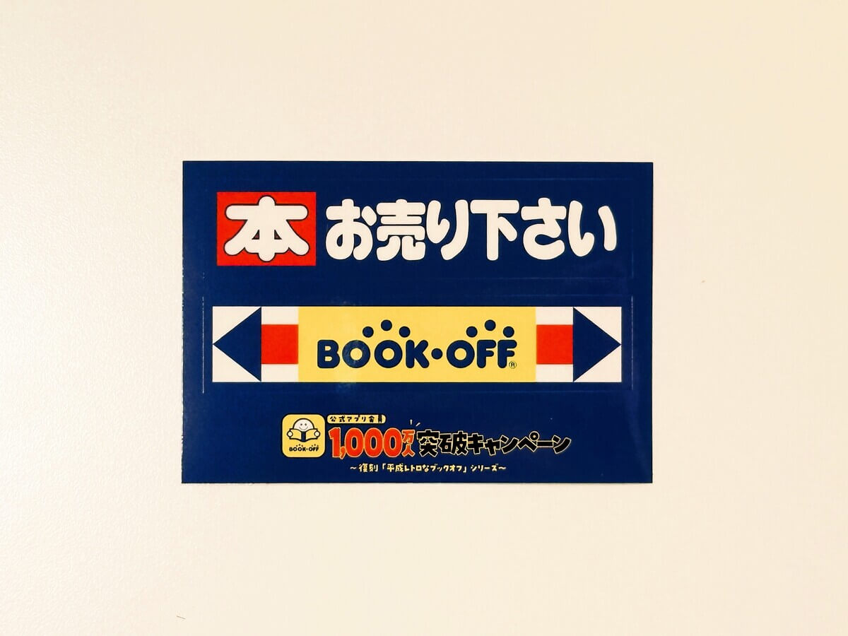 ブックオフで本全品20%OFFセールが開催中！買った本紹介