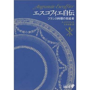 オーギュスト・エスコフィエ 『エスコフィエ自伝 フランス料理の完成者