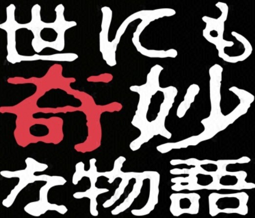 世にも奇妙な傑作選 共感性羞恥