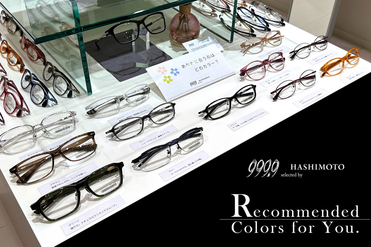 [999.9] 度あり眼鏡(カラー入り) 新年度を、新しいフレームカラーで。 - 999.9 selected by HASHIMOTO blog