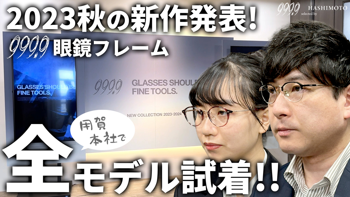 フォーナインズ 2023秋新作、全モデル試着!! - 999.9 selected by